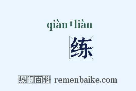 蒨练是什么意思的图片